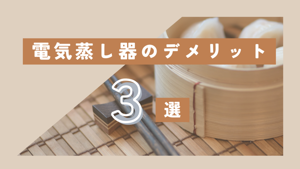 電気蒸し器のデメリット3選