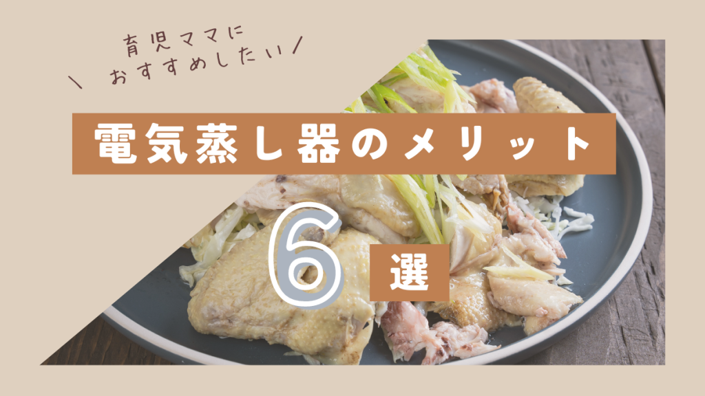 電気蒸し器のメリット6選
