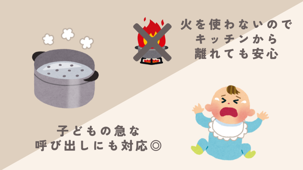 火を使わないので安心・安全