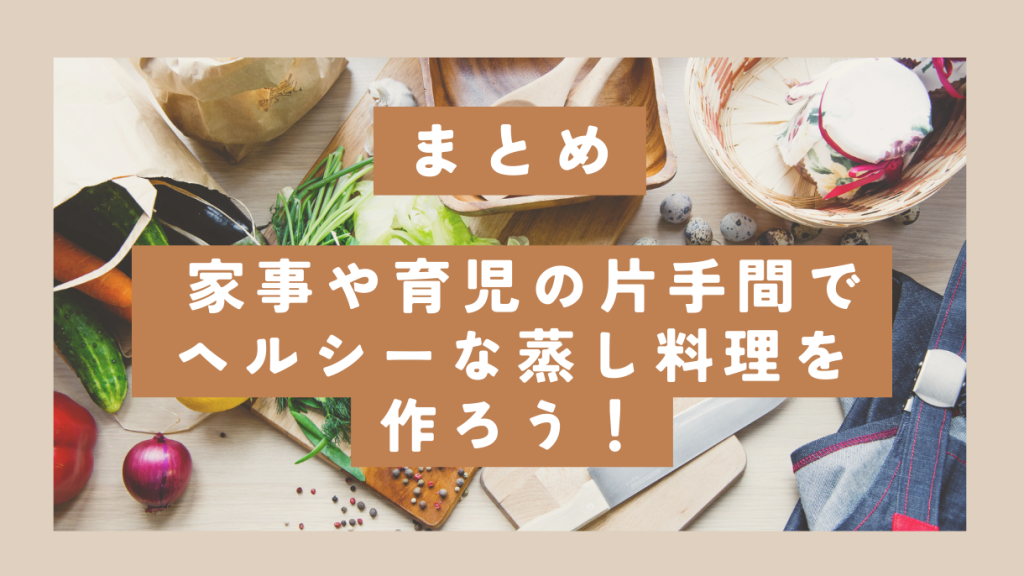 家事や育児の片手間で、ヘルシーな蒸し料理を作ろう！