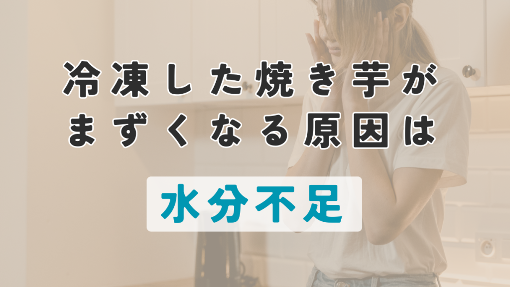冷凍した焼き芋がまずくなる原因は水分不足
