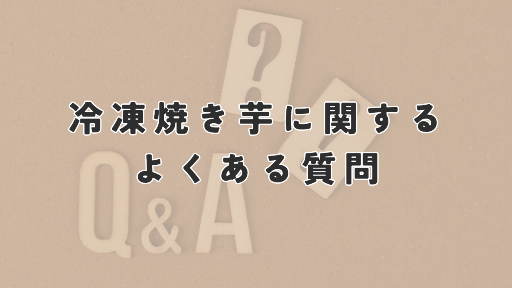 冷凍焼き芋に関するよくある質問