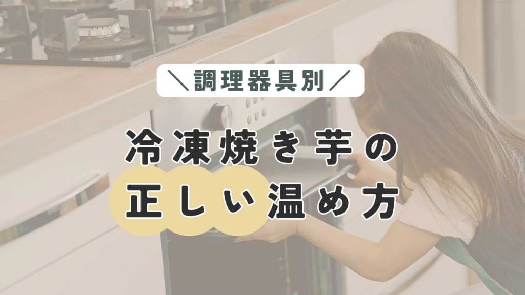 冷凍焼き芋の正しい温め方