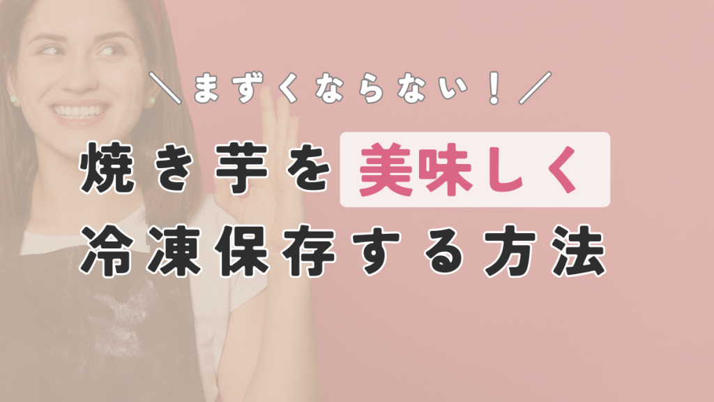 まずくならない!焼き芋をおいしく冷凍保存する方法