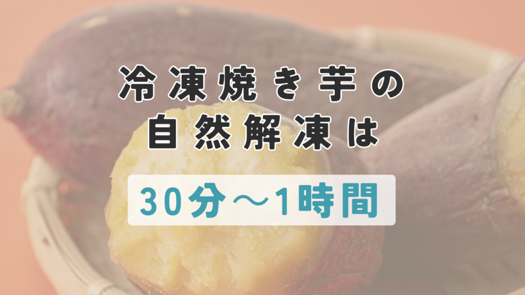 冷凍焼き芋の自然解凍は30分~1時間