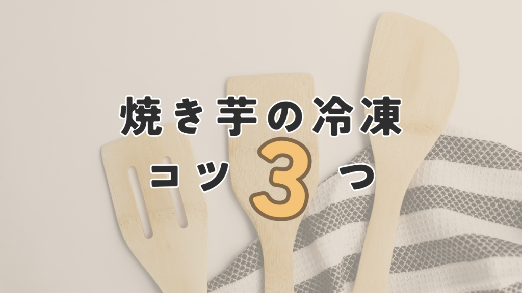 焼き芋を冷凍するときのコツ3つ