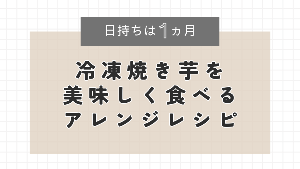 日持ちは1ヵ月!冷凍焼き芋をおいしく食べるアレンジレシピ