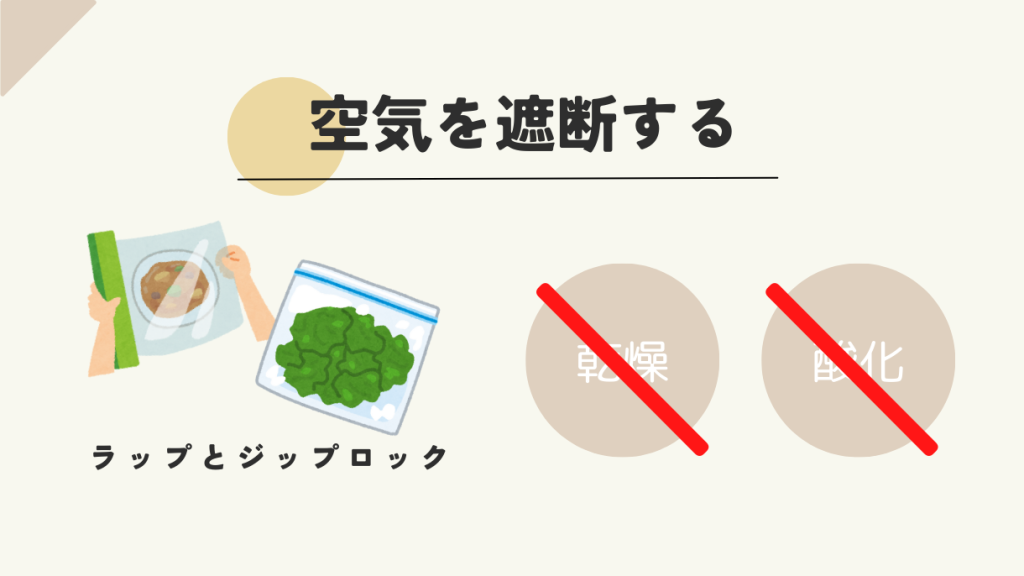 空気を遮断するのは大切