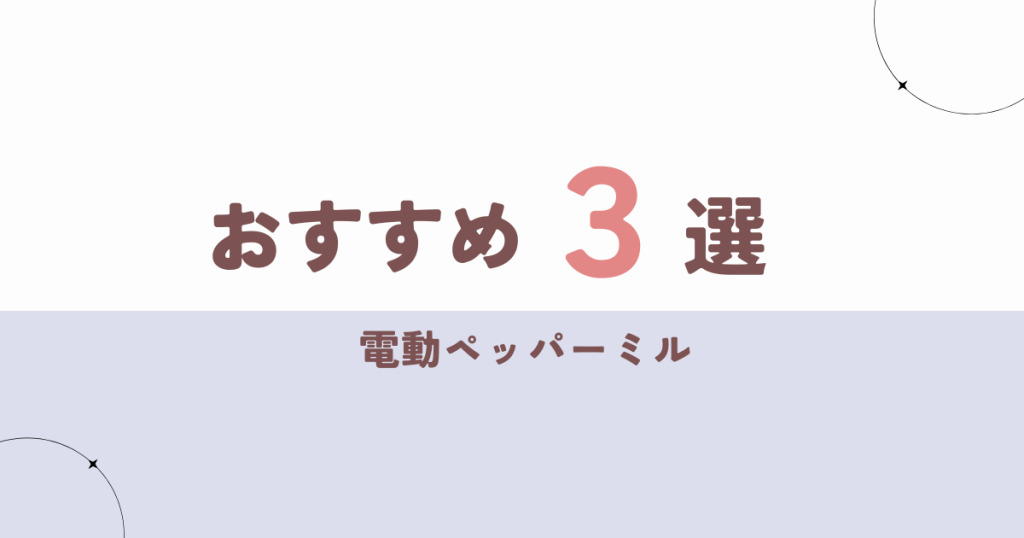 おすすめの電動ペッパーミル3選