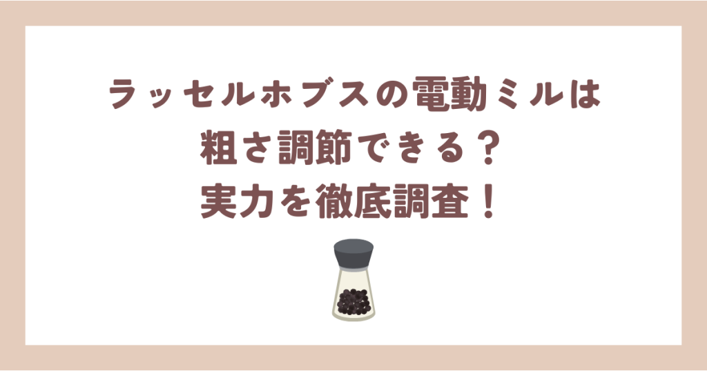 ラッセルホブスの電動ミルは粗さ調節できる？実力を徹底調査！