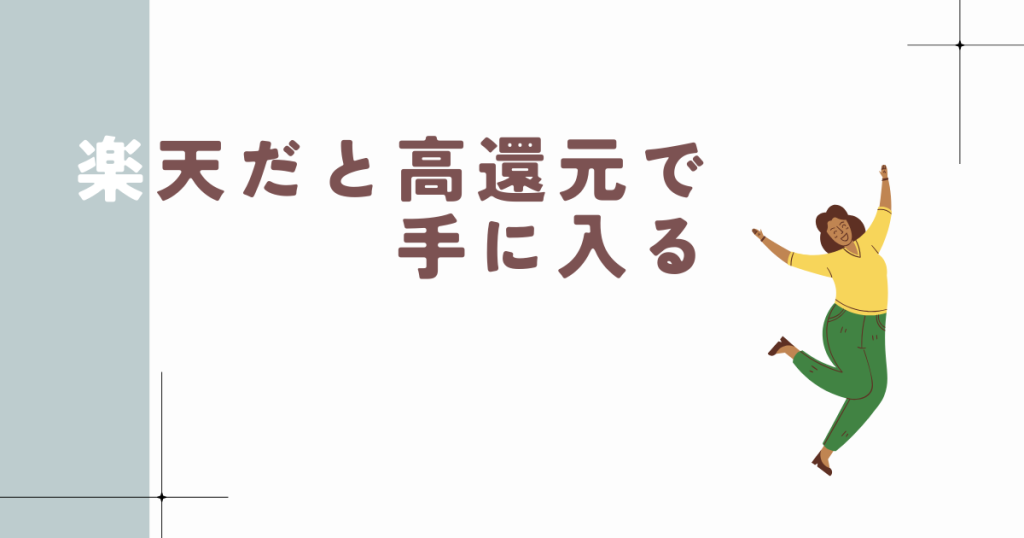 楽天だと高還元でラッセルホブスの電動ミルが手に入る