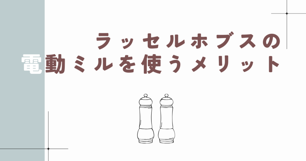 ラッセルホブスの電動ミルを使うメリット