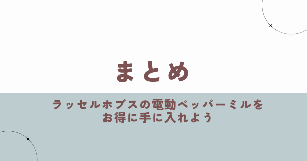 ラッセルホブスの電動ペッパーミルをお得に手に入れよう