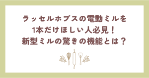 ラッセルホブスの電動ミルを1本だけほしい人必見！新型ミルの驚きの機能とは？