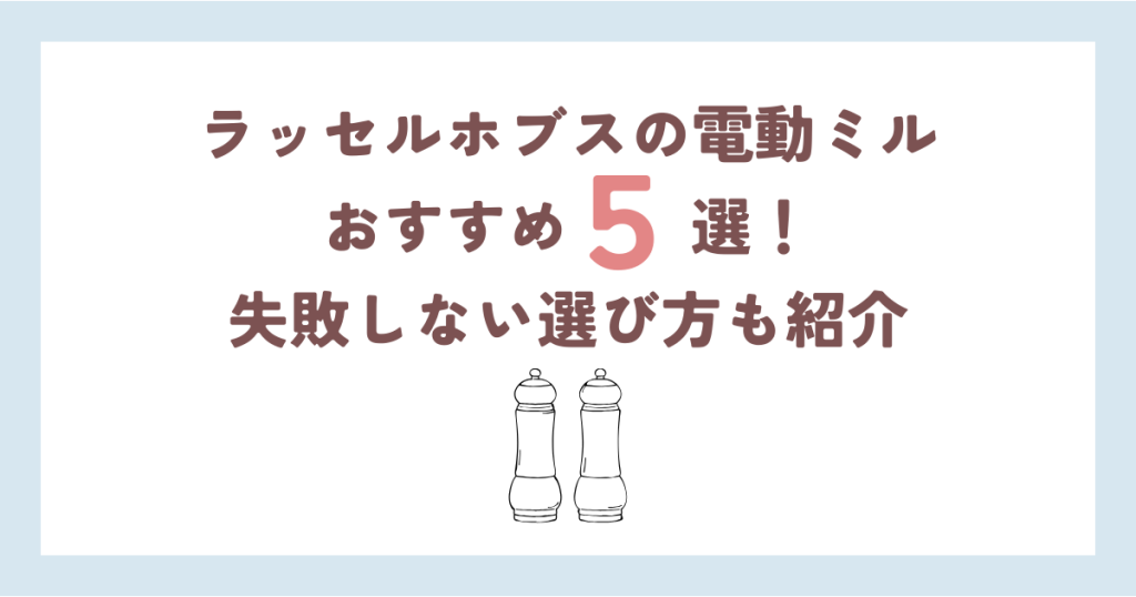 【2024年版】ラッセルホブスの電動ミルおすすめ5選！失敗しない選び方も紹介