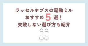 【2024年版】ラッセルホブスの電動ミルおすすめ5選！失敗しない選び方も紹介