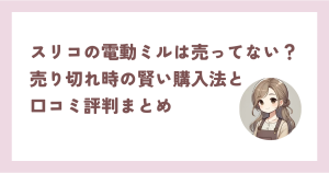 スリコの電動ミルは売ってない?売り切れ時の賢い購入法と口コミ評判まとめ