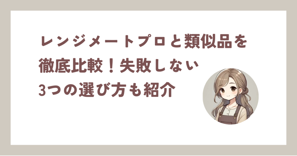 レンジメートプロと類似品を徹底比較！失敗しない3つの選び方も紹介