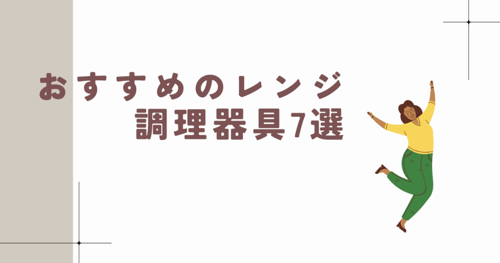 レンジメートプロと似ている!おすすめのレンジ調理器具7選