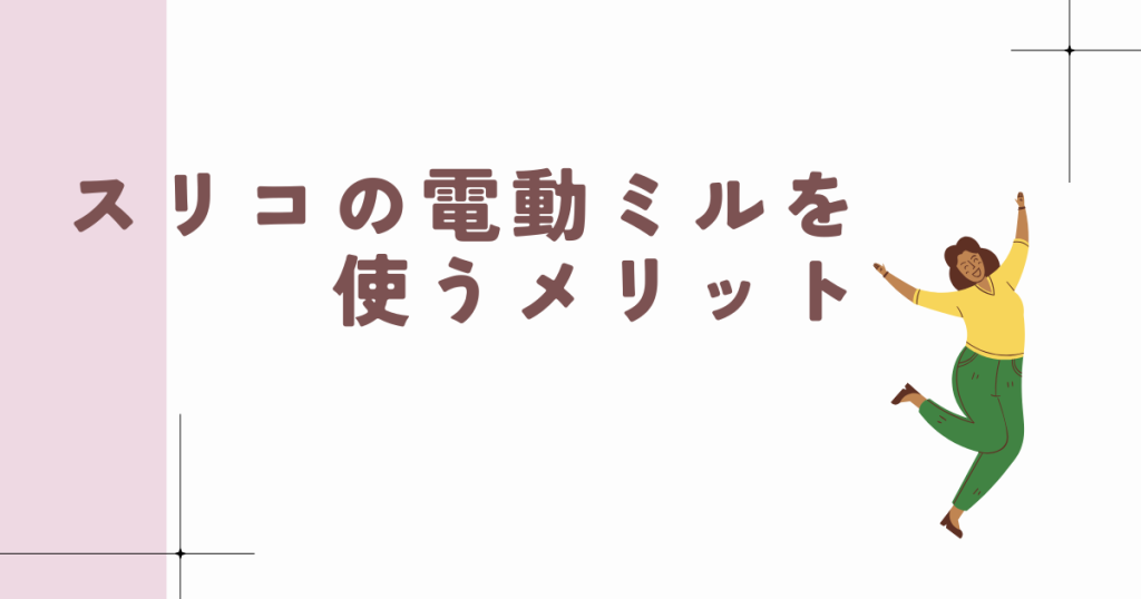 スリコの電動ミルを使うメリット