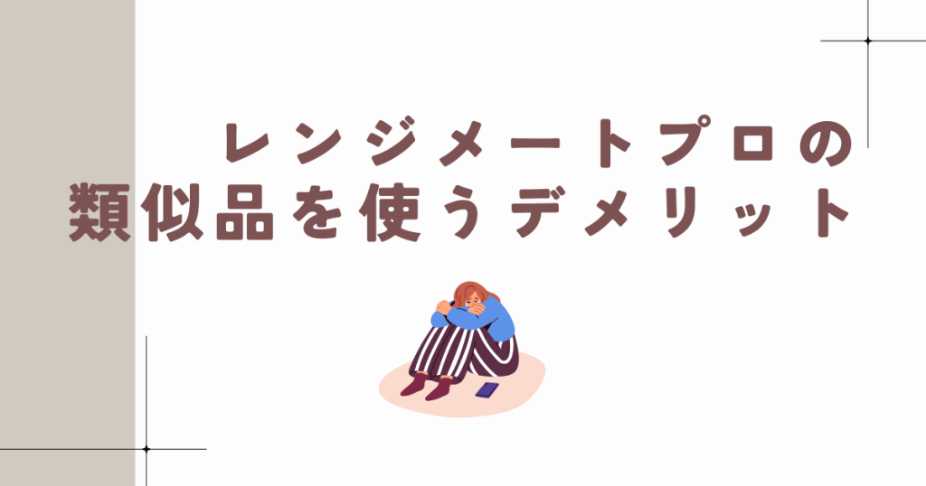 レンジメートプロの類似品を使うデメリット