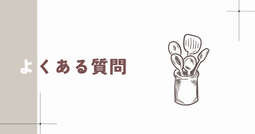 レンジメートプロの類似品に関するよくある質問