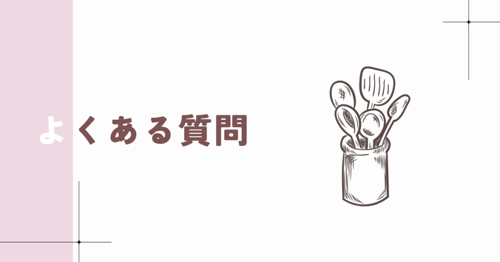 スリコの電動ミルに関するよくある質問