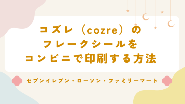 コズレ（cozre）のフレークシールをコンビニで印刷する方法（セブンイレブン・ローソン・ファミリーマート）