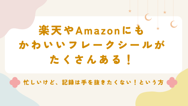 楽天やAmazonにもかわいいフレークシールがたくさんある！