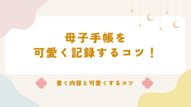 母子手帳を可愛く記録するコツはこれだけ！
