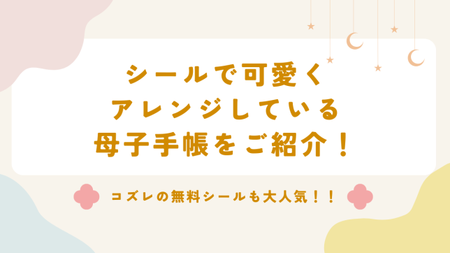 シールで可愛くアレンジしている母子手帳を紹介！