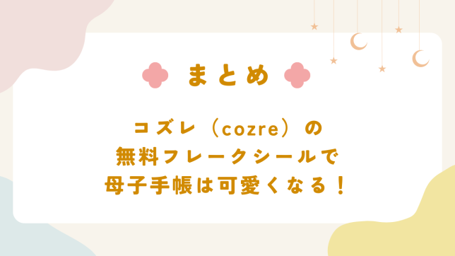 コズレ（cozre）の無料フレークシールで母子手帳を可愛くしよう！