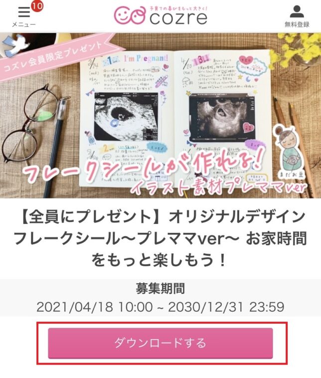 「ダウンロードする」をクリック