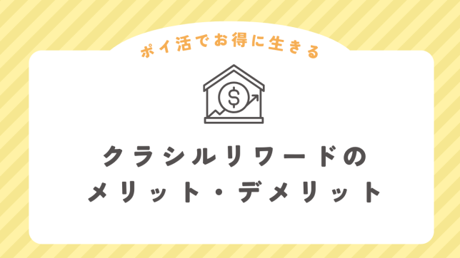クラシルリワードのメリット・デメリット