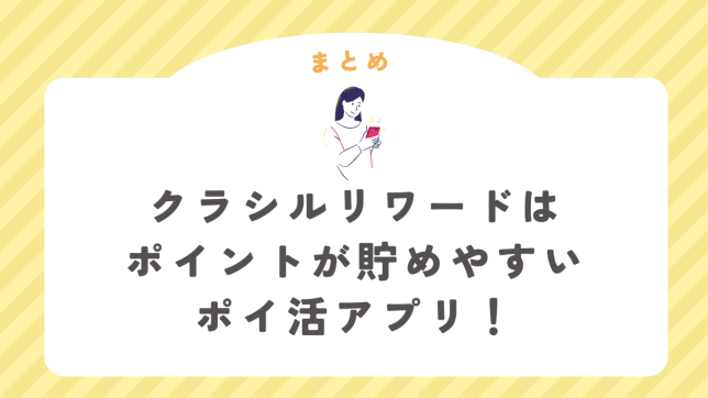 クラシルリワードはポイントが貯めやすいポイ活アプリ！