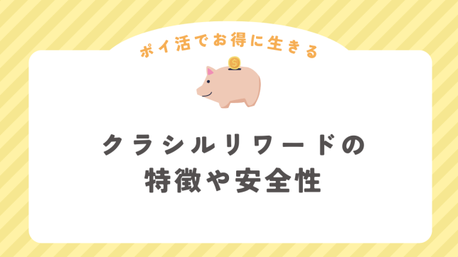 クラシルリワードの特徴や安全性