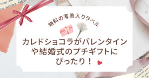 ラベルファクトリーでオリジナルのカレドショコラを作ろう