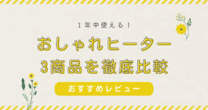 【タイトル】人気ヒーター徹底比較