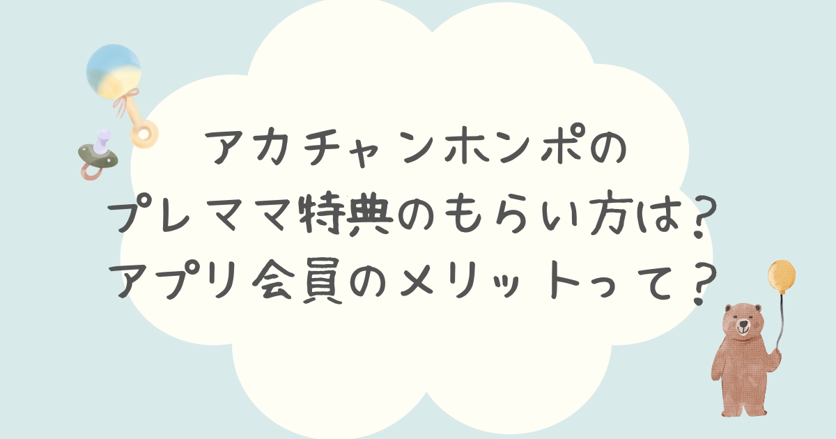 アカチャンホンポのプレママ特典