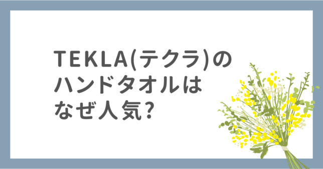 【ギフトにも最適】TEKLA(テクラ)のハンドタオルはなぜ人気