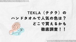 TEKLA（テクラ）のハンドタオルで人気の色は？どこで買えるかも徹底調査！！