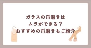 ガラスの爪磨きはムラができる？おすすめの爪磨きもご紹介