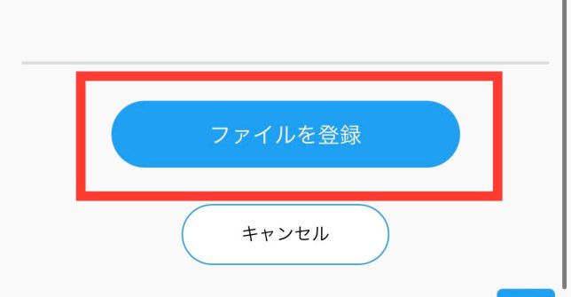 「ファイルを登録」を選択する