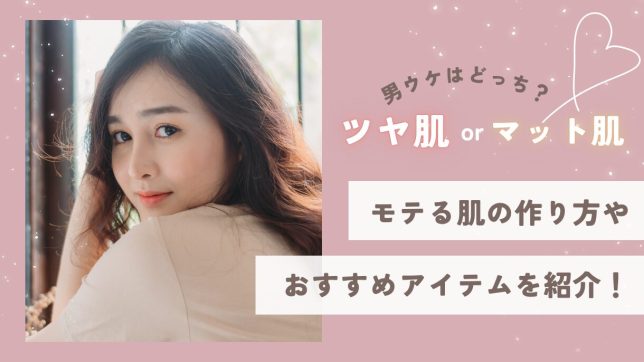 男ウケがいいのはツヤ肌とマット肌どっち?モテる肌の作り方やおすすめアイテムを紹介!
